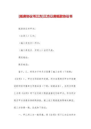 三方以房抵款协议书