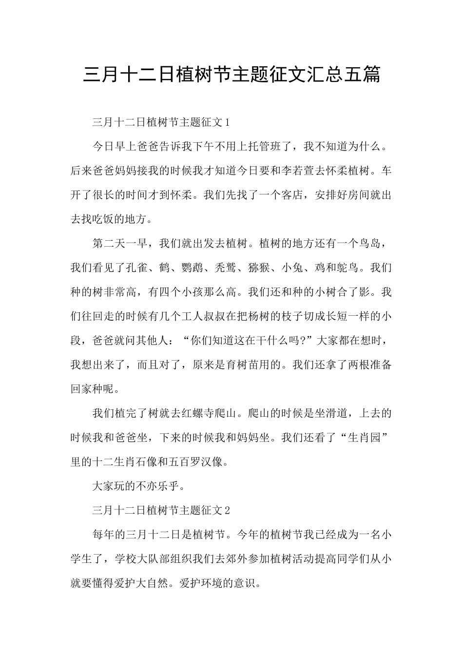 三月十二日植树节主题征文汇总五篇_第1页