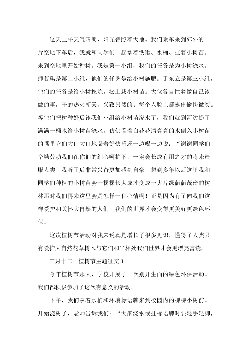 三月十二日植树节主题征文汇总五篇_第2页
