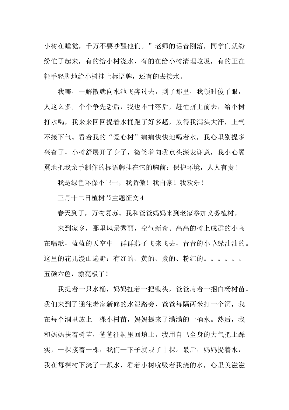 三月十二日植树节主题征文汇总五篇_第3页