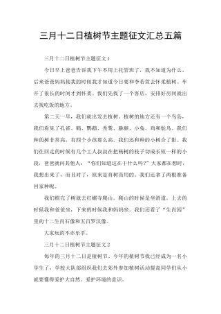 三月十二日植树节主题征文汇总五篇