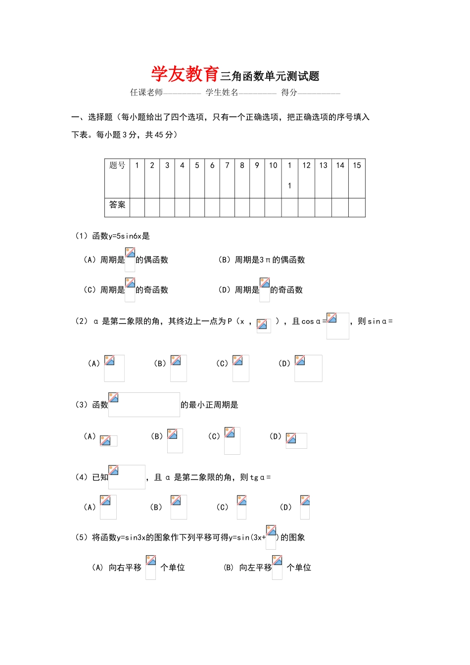 三角函数单元测试题_第1页