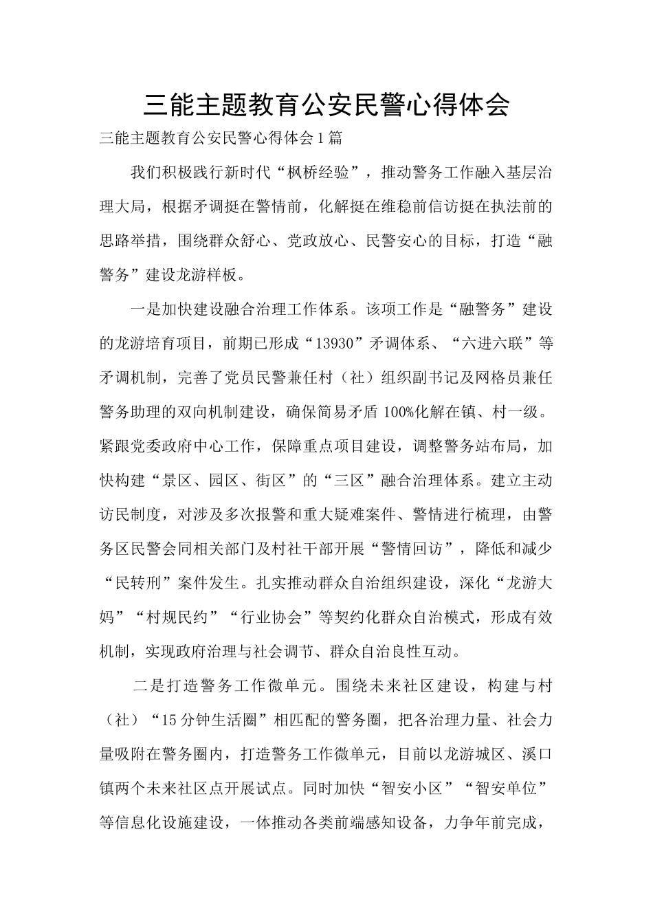 三能主题教育公安民警心得体会_第1页