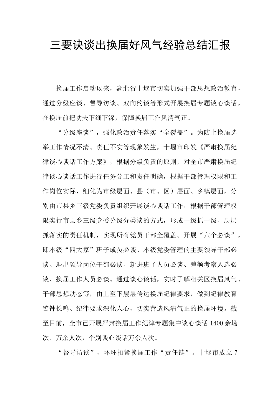 三要诀谈出换届好风气经验总结汇报_第1页