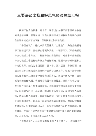 三要诀谈出换届好风气经验总结汇报