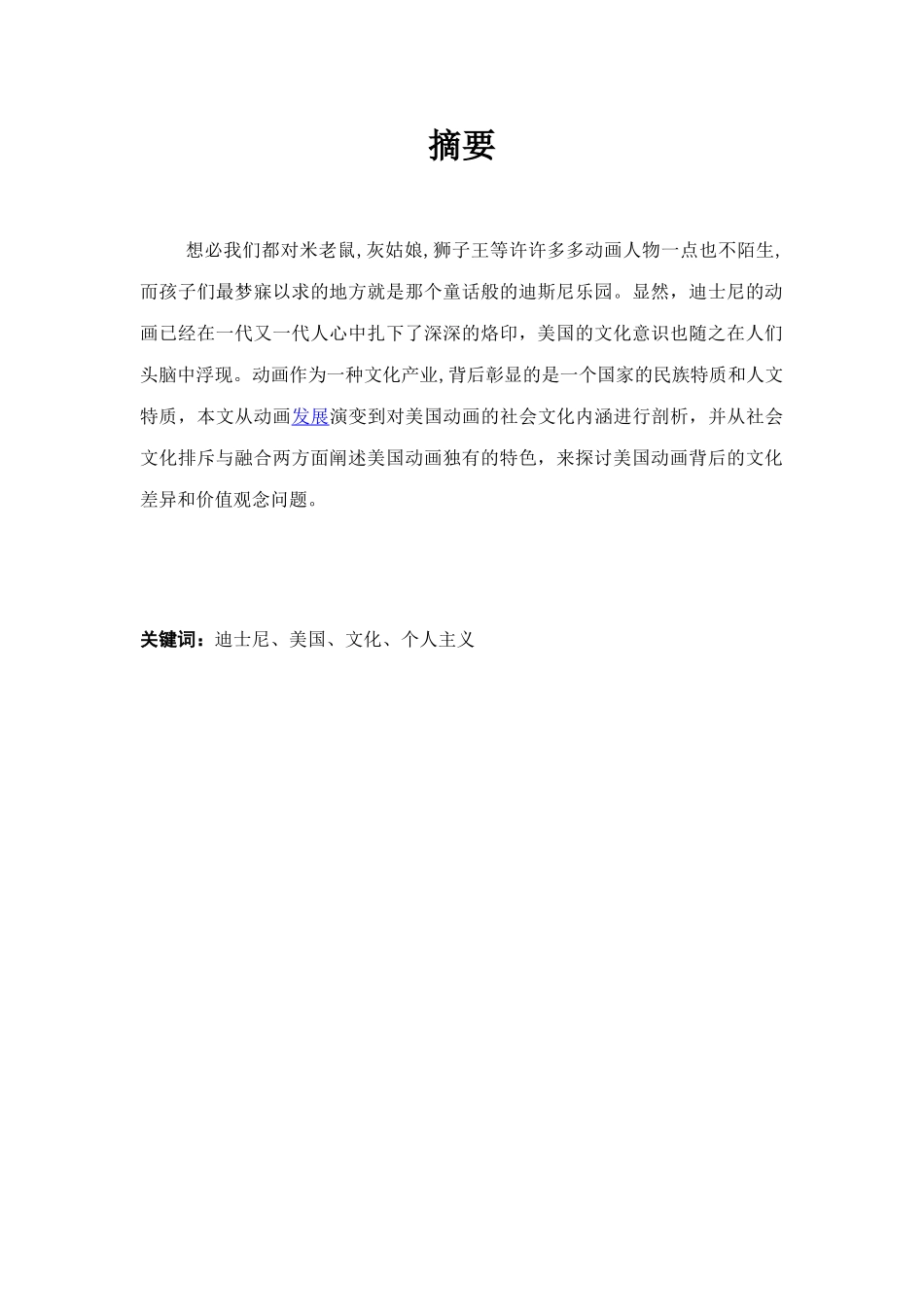 从迪士尼动画看美国文化分析研究  影视编导专业_第1页