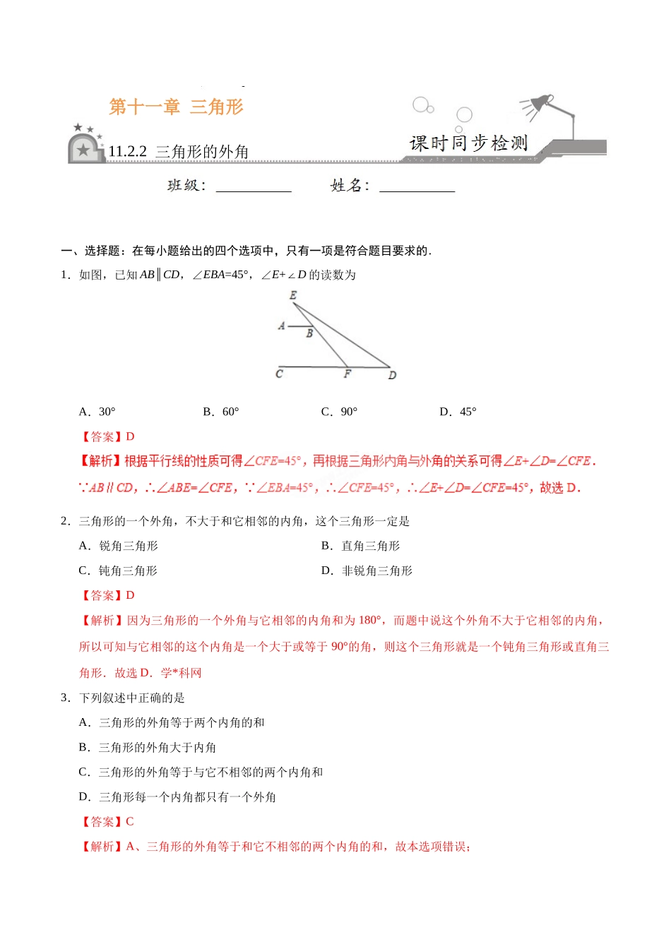三角形的外角-八年级数学人教版_第1页