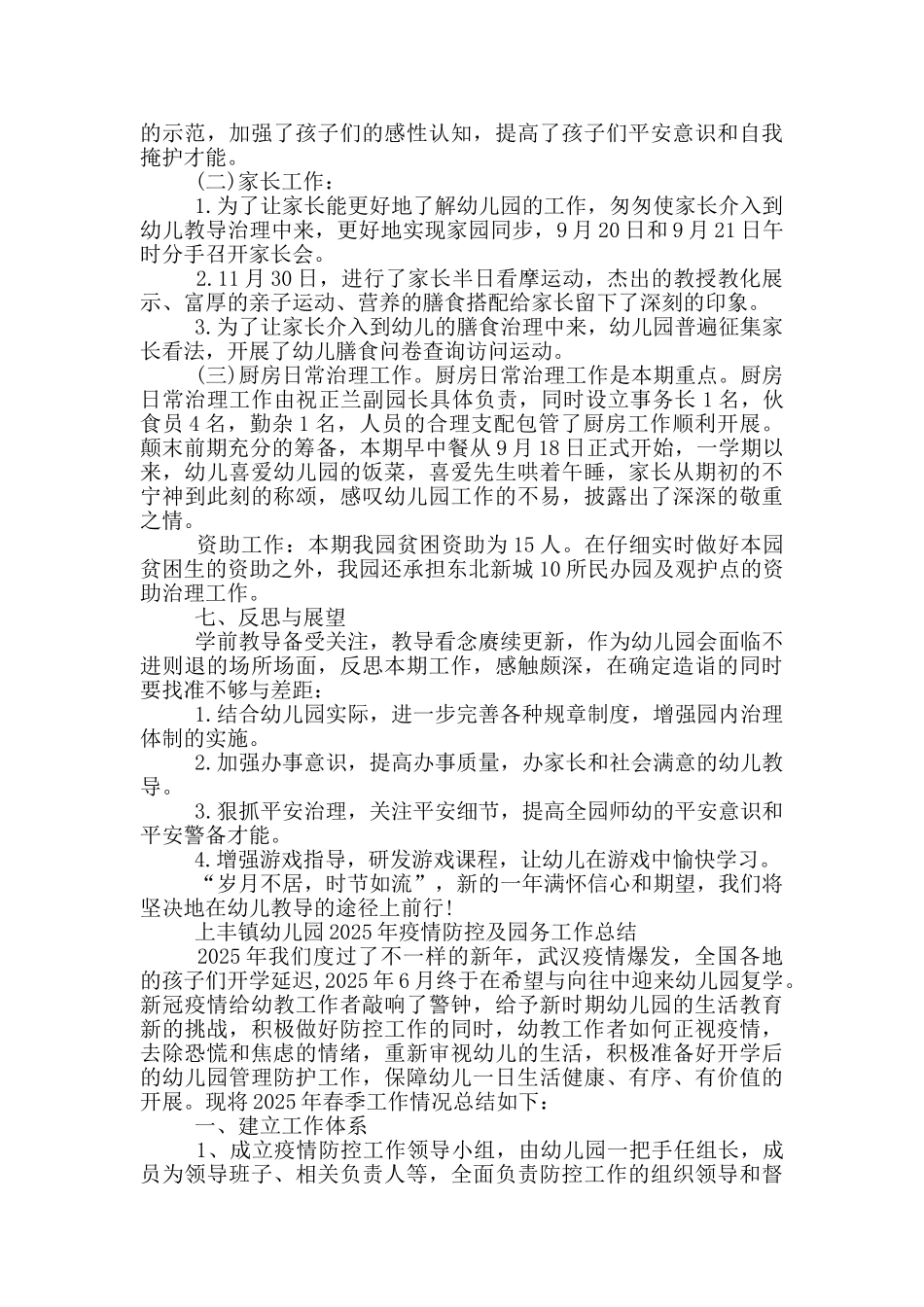 上丰镇幼儿园2025年疫情防控及园务工作总结_第3页