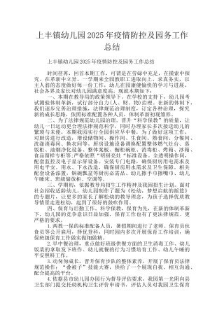 上丰镇幼儿园2025年疫情防控及园务工作总结