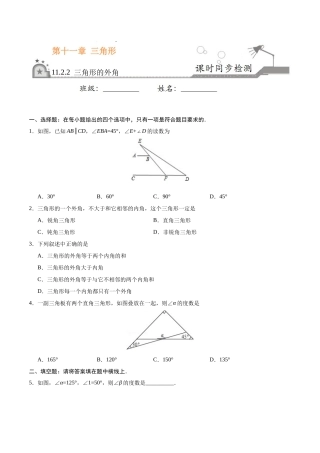 三角形的外角-八年级数学人教版(原卷版)
