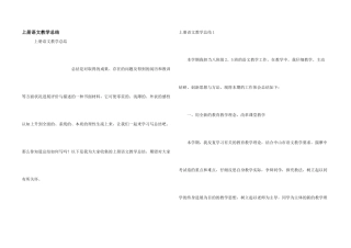 上册语文教学总结