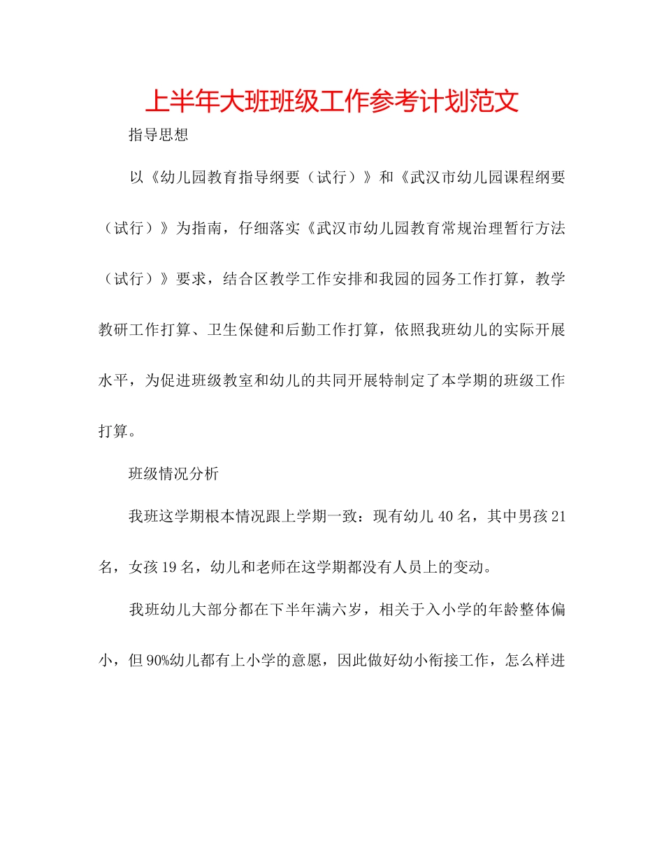 上半年大班班级工作参考计划范文_第1页