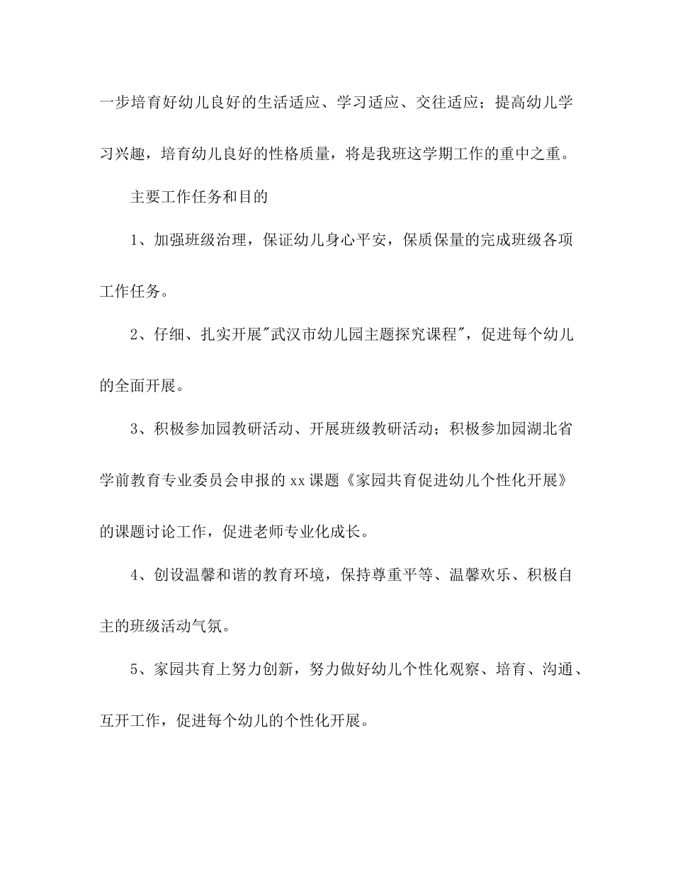 上半年大班班级工作参考计划范文_第2页