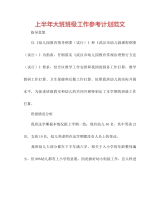 上半年大班班级工作参考计划范文