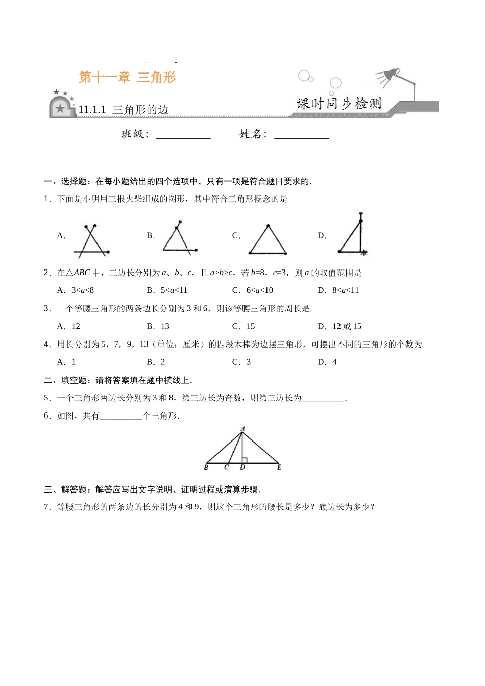 三角形的边-八年级数学人教版(原卷版)_第1页