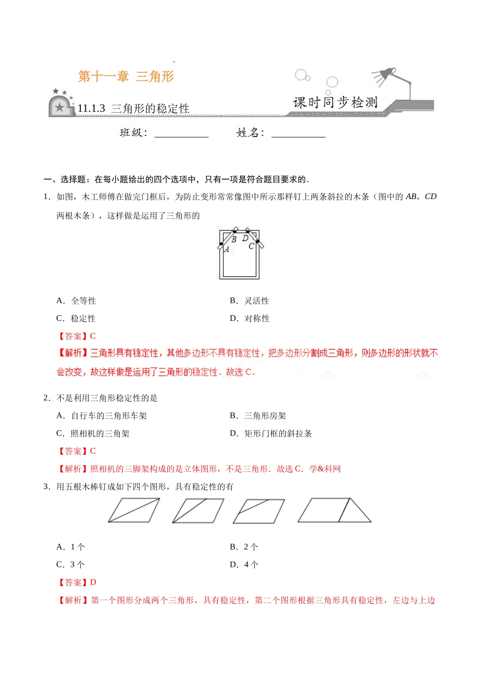 三角形的稳定性-八年级数学人教版_第1页