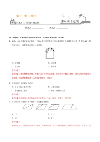 三角形的稳定性-八年级数学人教版