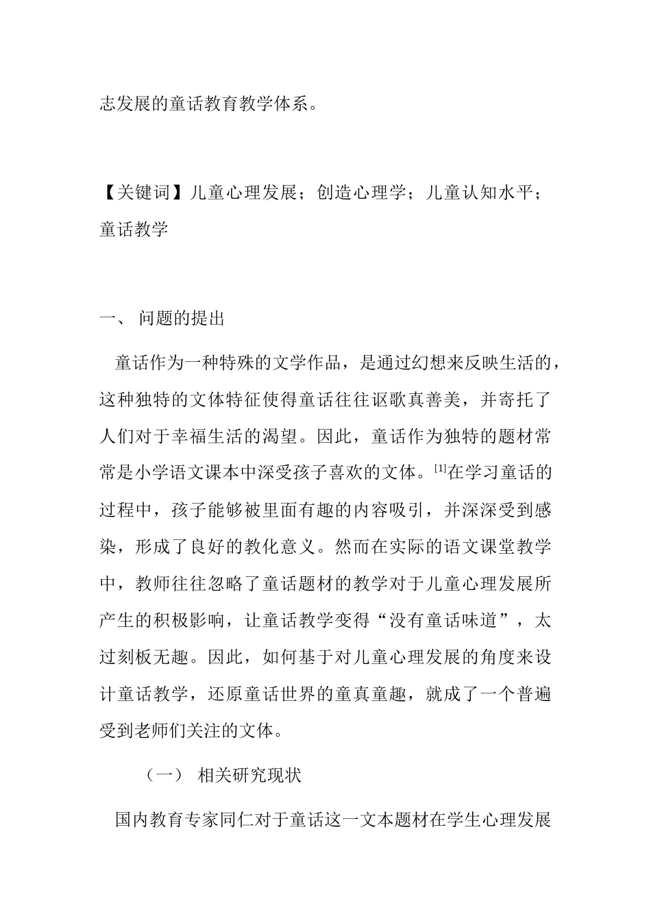 从儿童心理学发展角度论述如何进行小学童话教学分析研究  教育教学专业_第2页