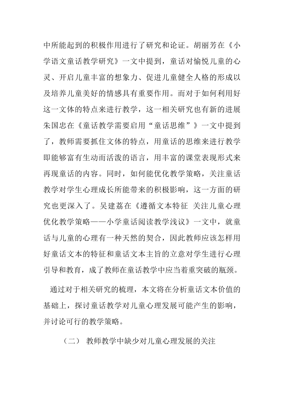 从儿童心理学发展角度论述如何进行小学童话教学分析研究  教育教学专业_第3页