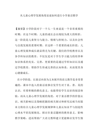 从儿童心理学发展角度论述如何进行小学童话教学分析研究  教育教学专业