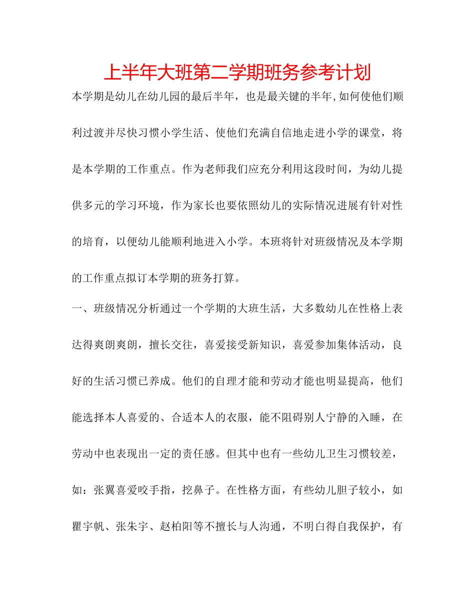 上半年大班第二学期班务参考计划_第1页