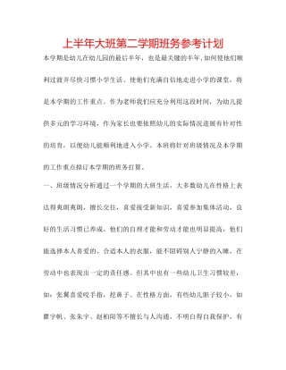 上半年大班第二学期班务参考计划