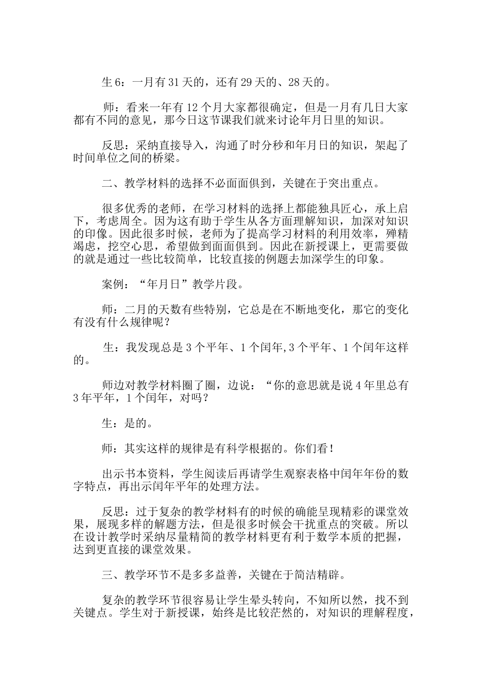 上一节简单的数学课——《年月日》教学反思_第2页