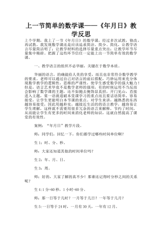 上一节简单的数学课——《年月日》教学反思