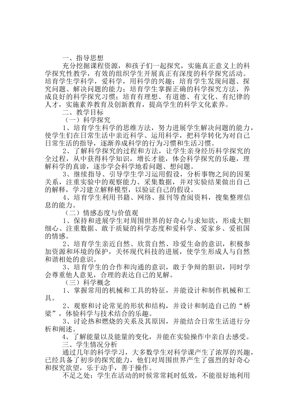 上册科学教学计划4篇_第2页