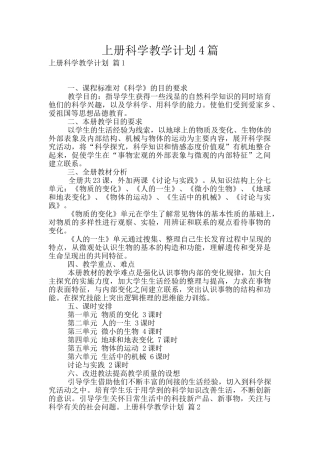 上册科学教学计划4篇