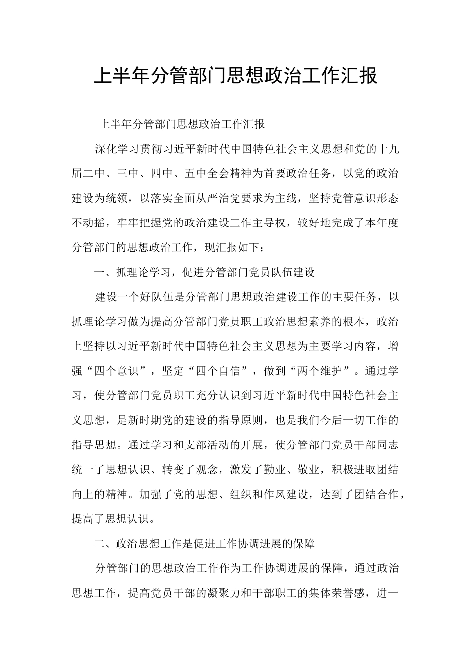 上半年分管部门思想政治工作汇报_第1页