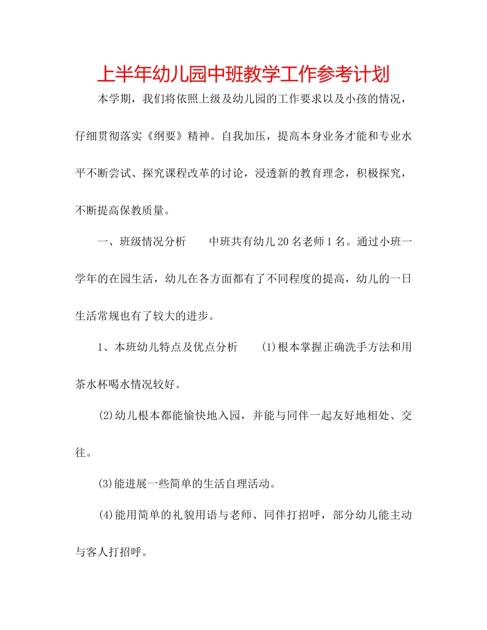 上半年幼儿园中班教学工作参考计划_第1页