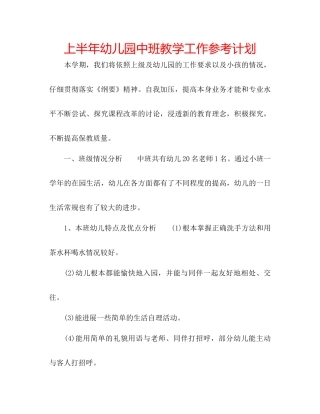 上半年幼儿园中班教学工作参考计划