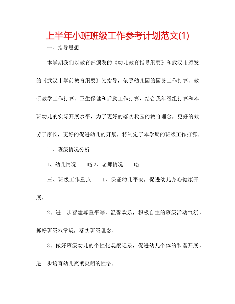 上半年小班班级工作参考计划范文1)_第1页