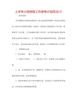 上半年小班班级工作参考计划范文1)