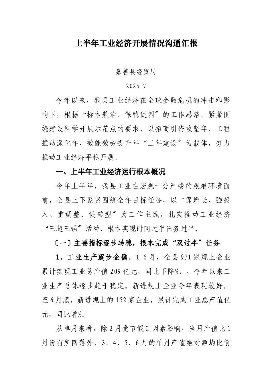 上半年工业经济发展情况交流汇报_第1页