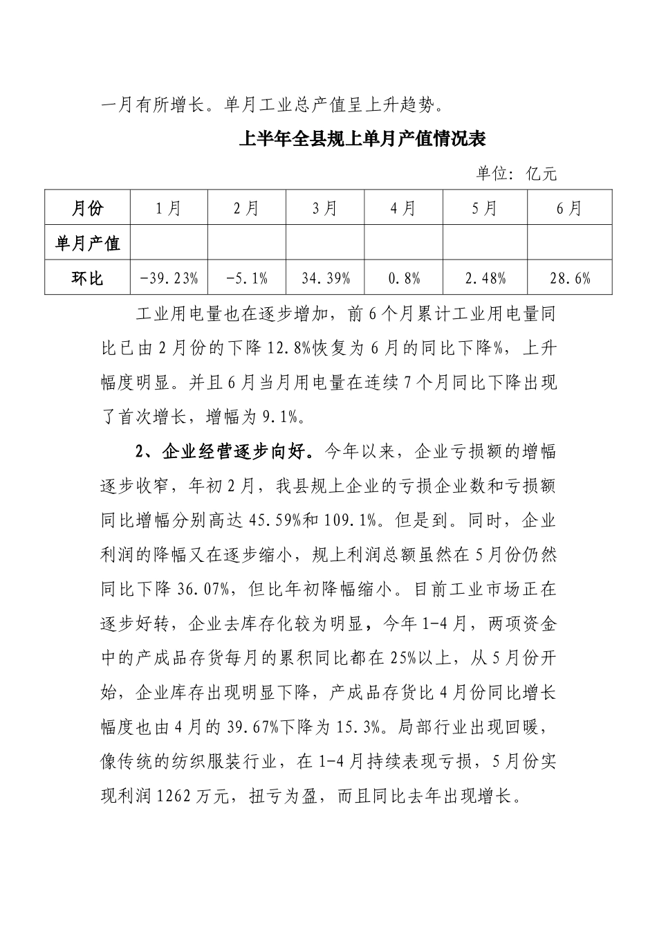 上半年工业经济发展情况交流汇报_第2页