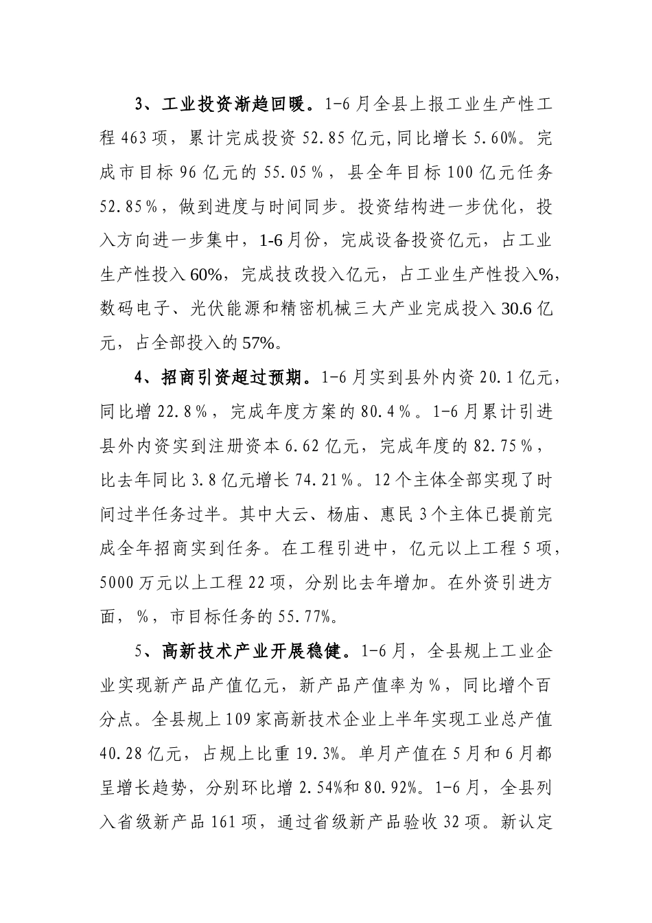 上半年工业经济发展情况交流汇报_第3页