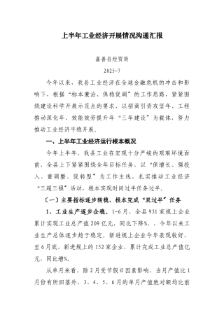 上半年工业经济发展情况交流汇报