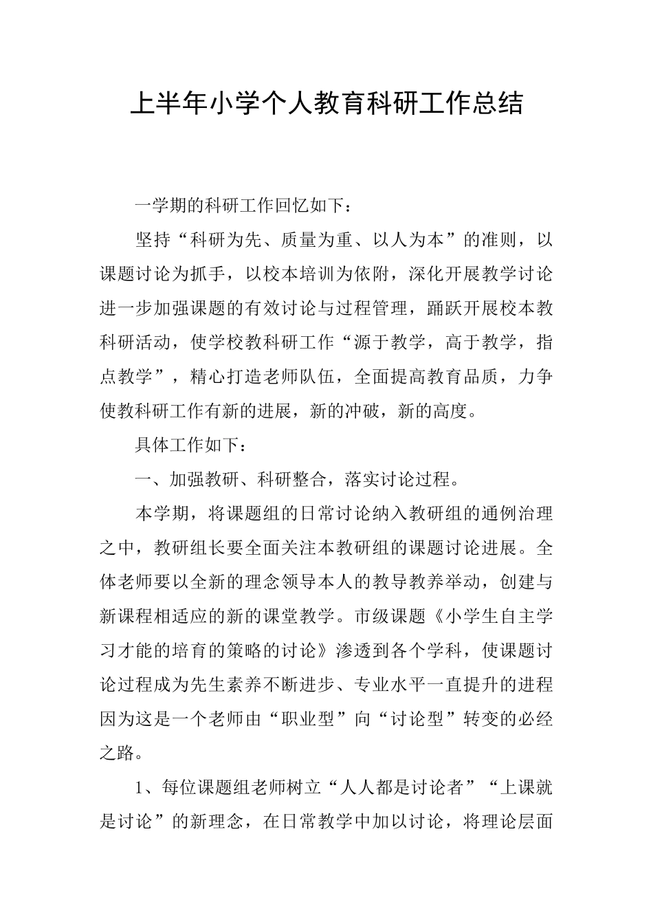 上半年小学个人教育科研工作总结_第1页