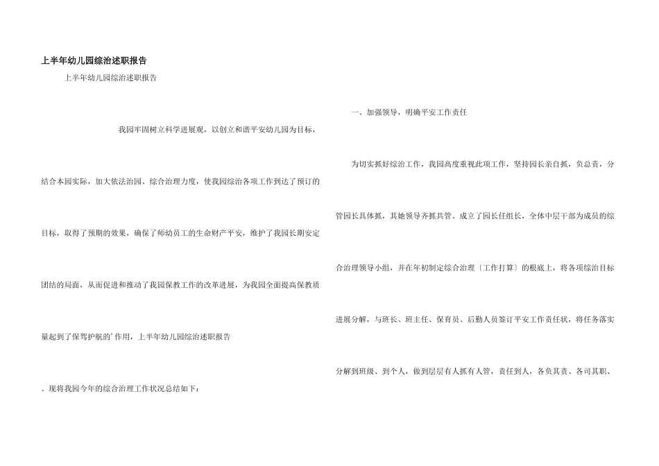 上半年幼儿园综治述职报告_第1页