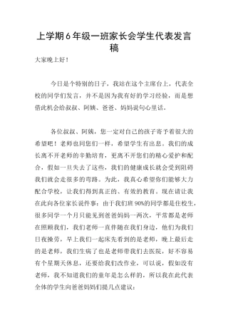 上学期6年级一班家长会学生代表发言稿