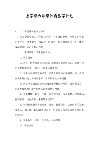 上学期六年级体育教学计划