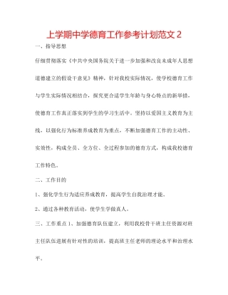 上学期中学德育工作参考计划范文2