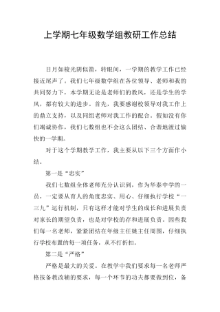 上学期七年级数学组教研工作总结