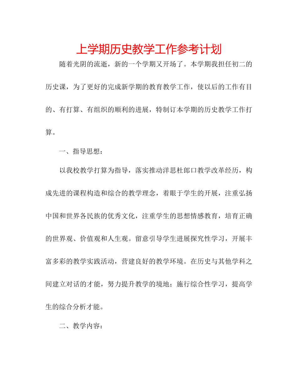 上学期历史教学工作参考计划_第1页