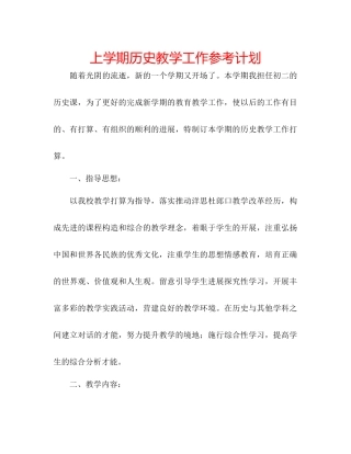 上学期历史教学工作参考计划