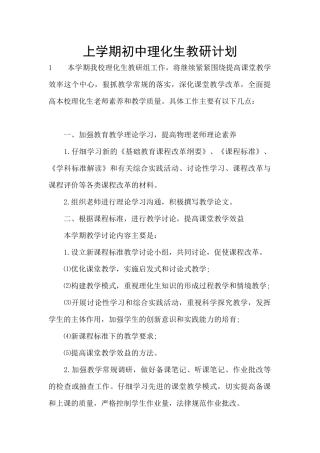 上学期初中理化生教研计划