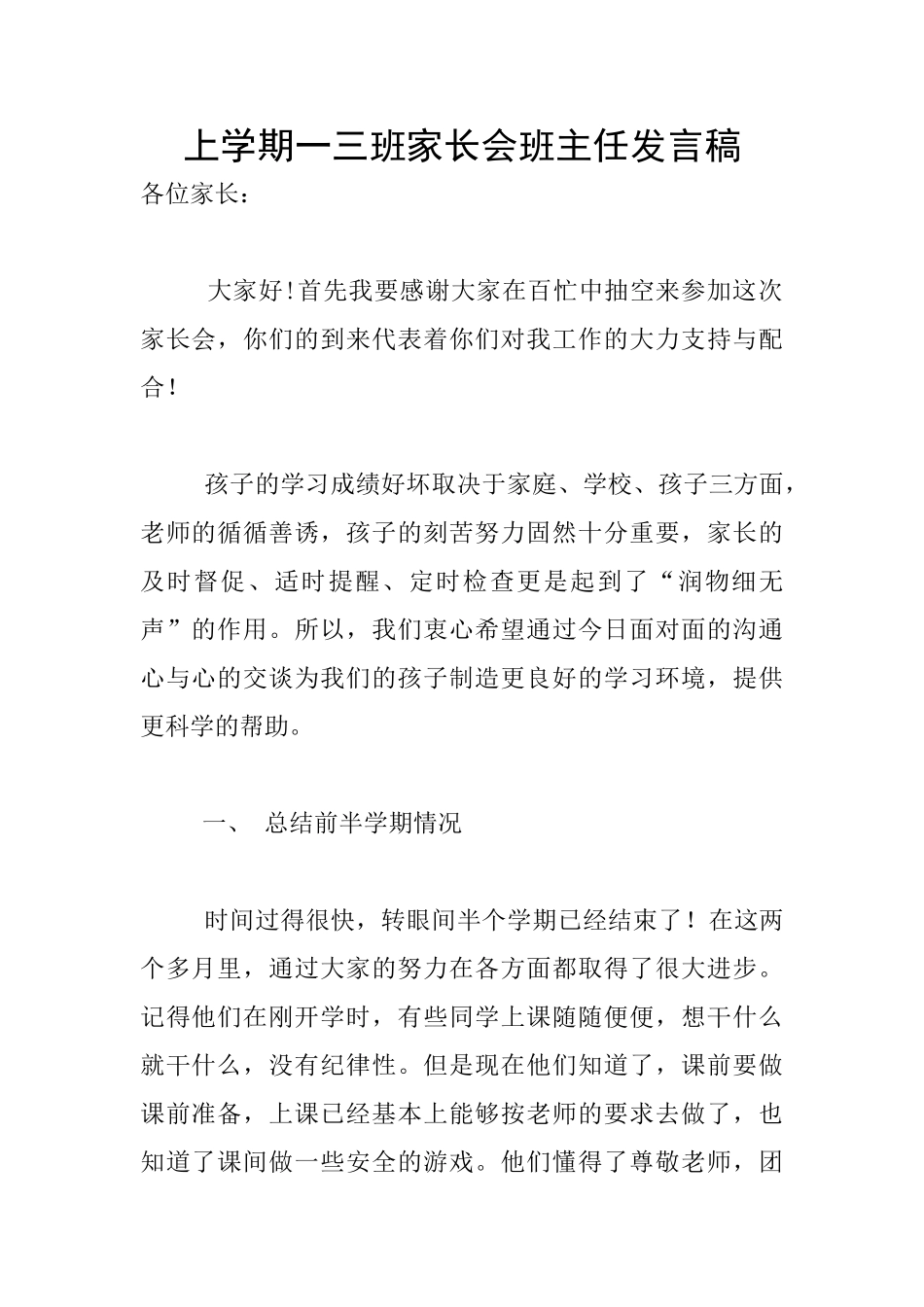 上学期一三班家长会班主任发言稿_第1页