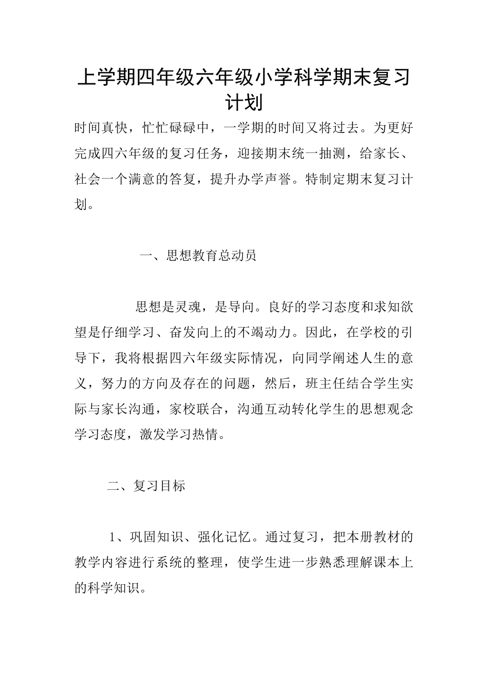 上学期四年级六年级小学科学期末复习计划_第1页
